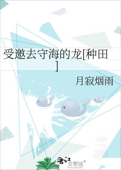 受邀去守海的龙[种田]封面