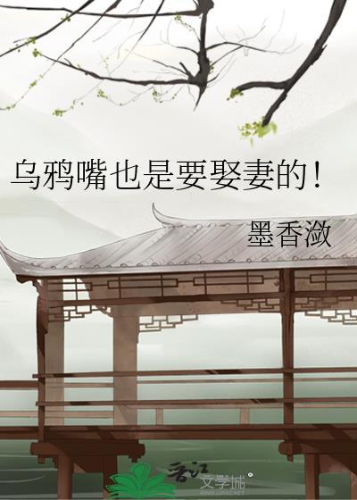 乌鸦嘴也是要娶妻的！封面