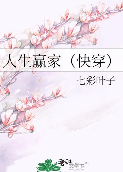 人生赢家（快穿）封面