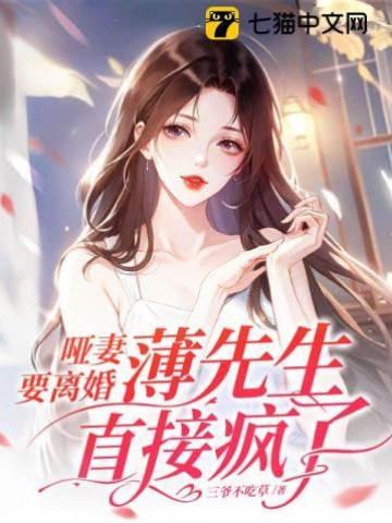 哑妻要离婚，薄先生直接疯了封面