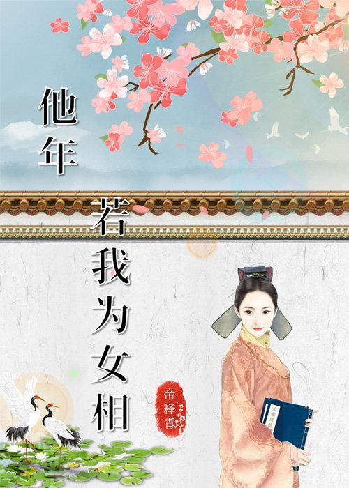 他年若我为女相封面