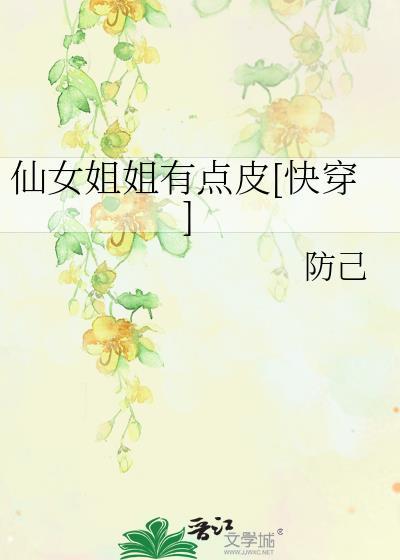 仙女姐姐有点皮[快穿]封面