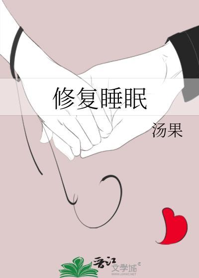 修覆睡眠封面