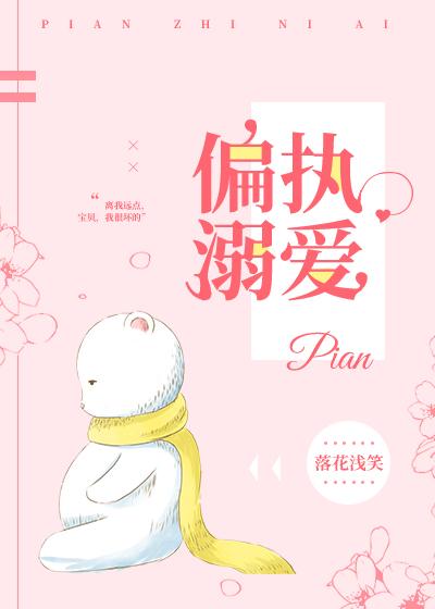 偏执溺爱封面
