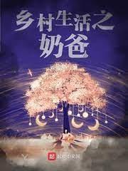 乡村生活之奶爸封面
