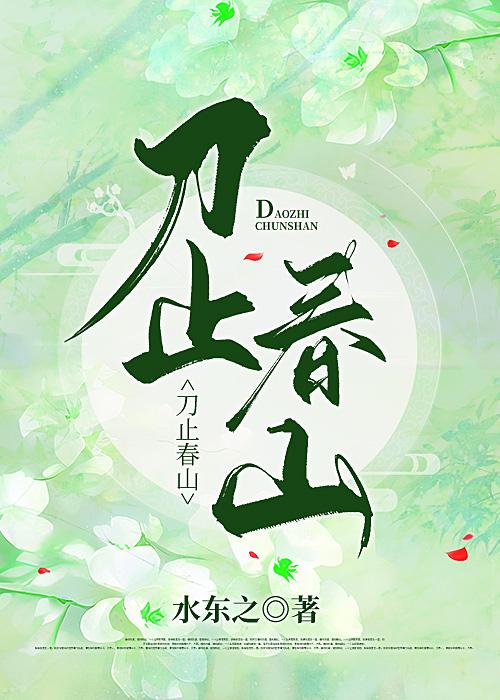 刀止春山[三国][孙尚香][陆逊]封面
