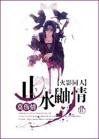 [火影同人]止水鼬情封面