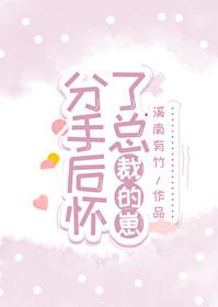 分手后怀了总裁的崽封面