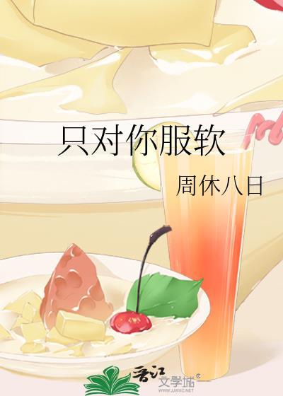 只对你服软封面