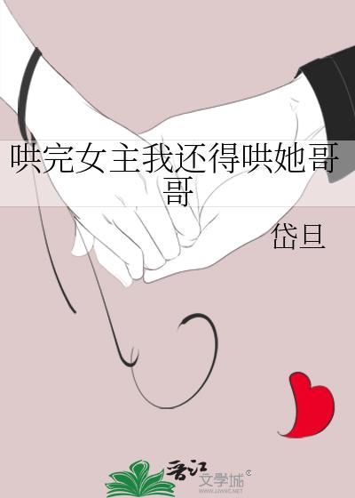 哄完女主我还得哄她哥哥封面