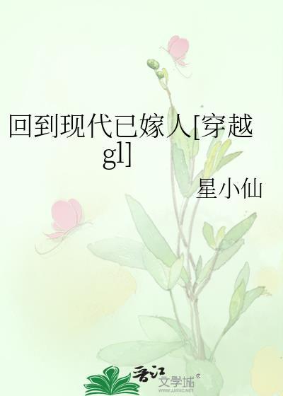 回到现代已嫁人[穿越gl]封面