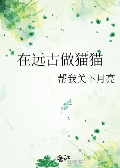 在远古做猫猫封面