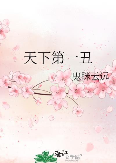天下第一丑封面