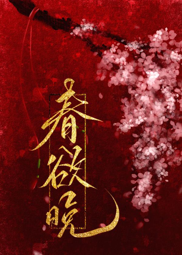 夫君纳妾以后封面
