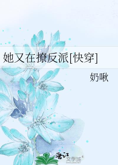 她又在撩反派[快穿]封面