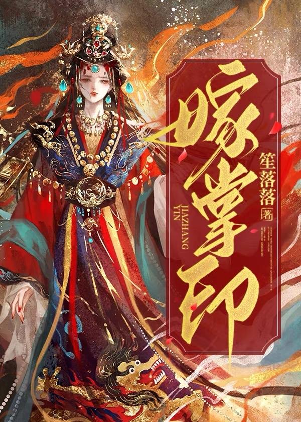 嫁掌印封面