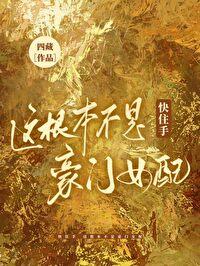 快住手，这根本不是豪门女配！封面