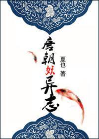 唐朝妖异志封面