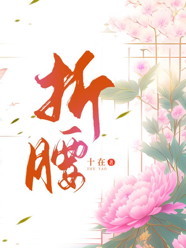 折腰封面