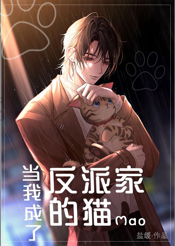 当我成了反派家的猫封面