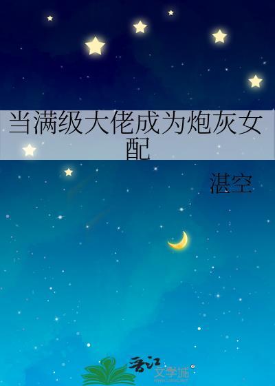 当满级大佬成为炮灰女配封面