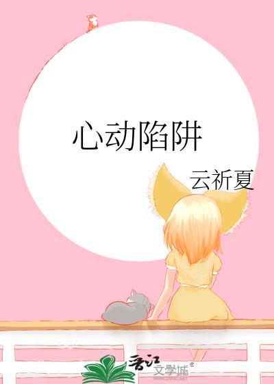 心动陷阱封面