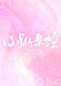 心跳失控封面