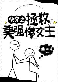 快穿之拯救美强惨女主封面