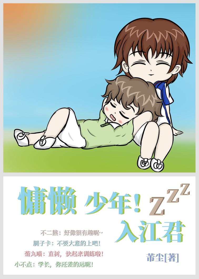 慵懒少年！入江君封面