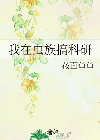 我在虫族搞科研封面