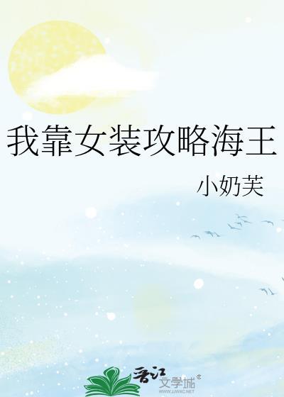 我靠女装攻略海王封面