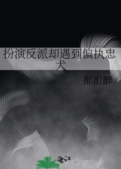 扮演反派却遇到偏执忠犬封面