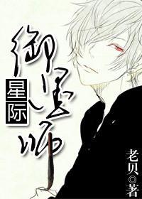 星际御墨师封面