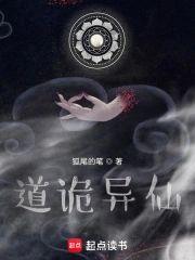 诡道异仙封面