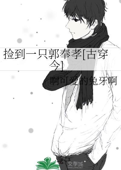 捡到一只郭奉孝[古穿今]封面
