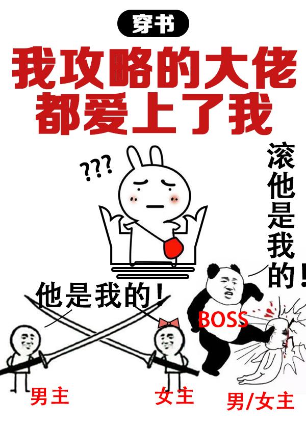 攻略的豪门大佬都爱上我[穿书]封面