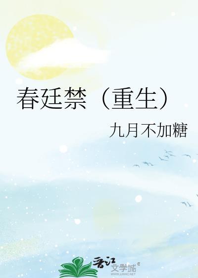 春廷禁（重生）封面