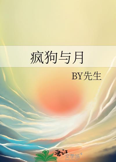 疯狗与月封面