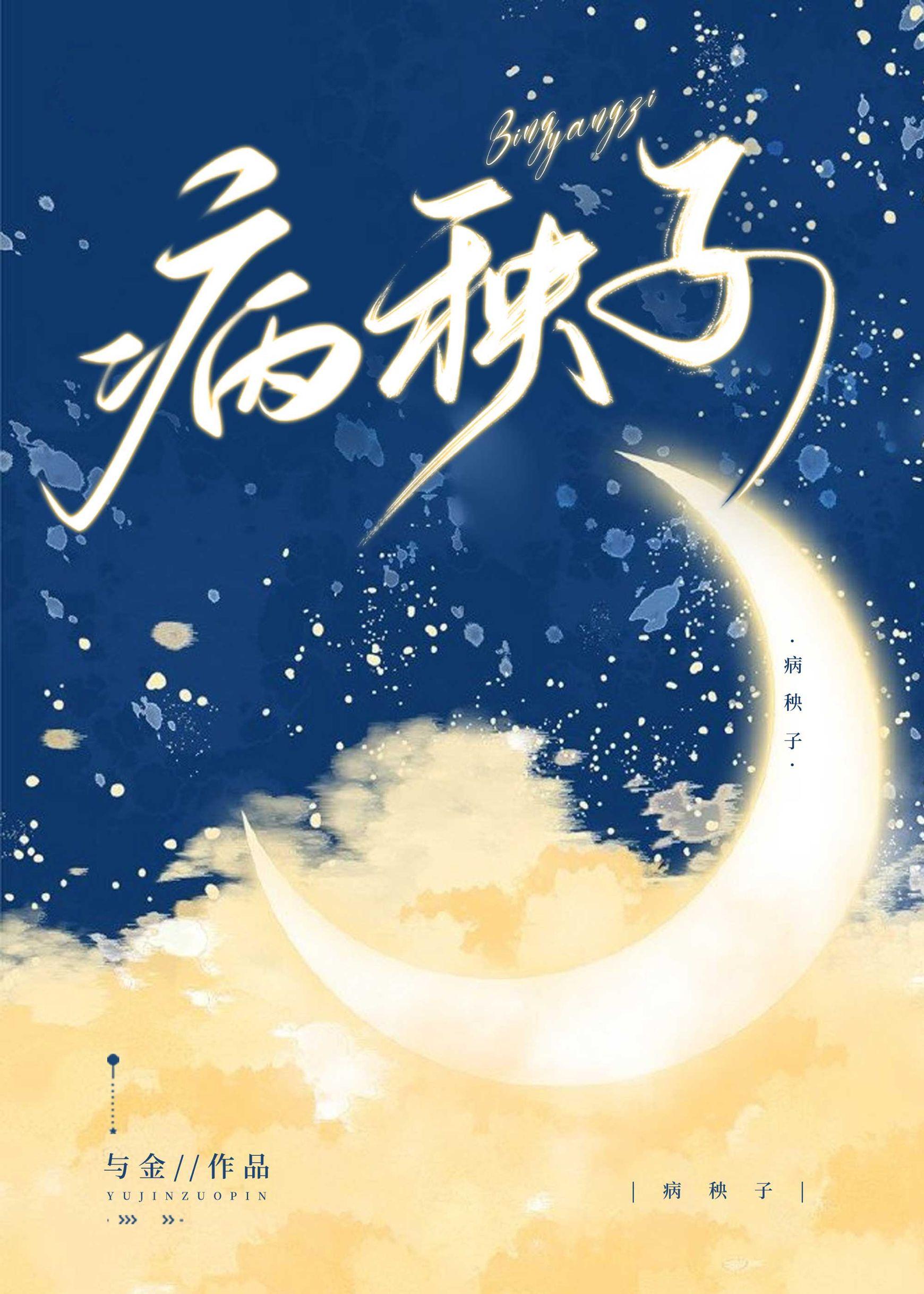 病秧子靠追老婆成为顶流封面
