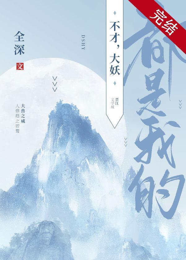 不才，大妖都是我的封面