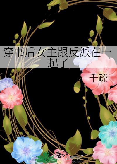 穿书后女主跟反派在一起了封面
