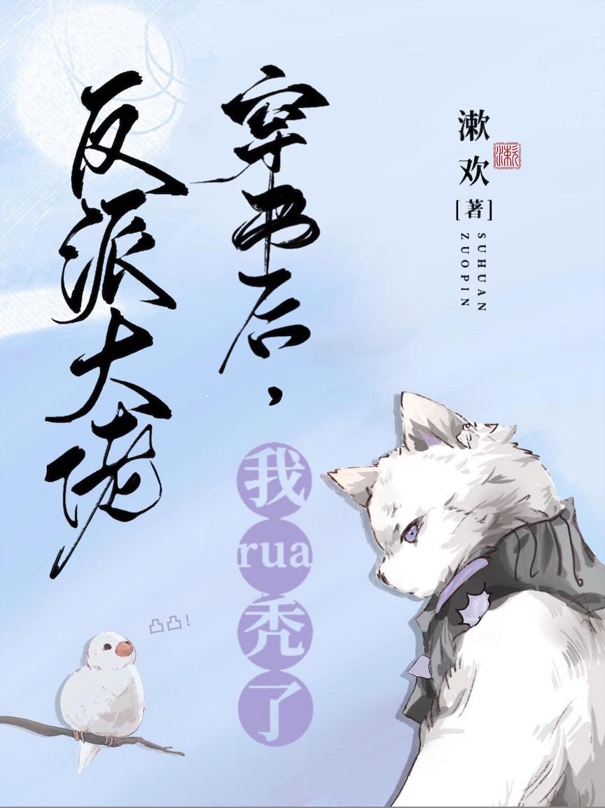 穿书后我rua秃了反派大佬封面