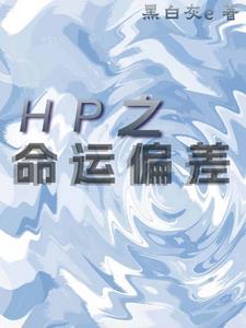 HP之命运偏差封面