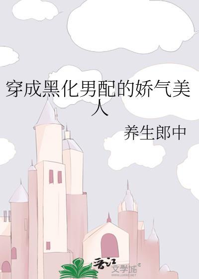 穿成黑化男配的娇气美人封面