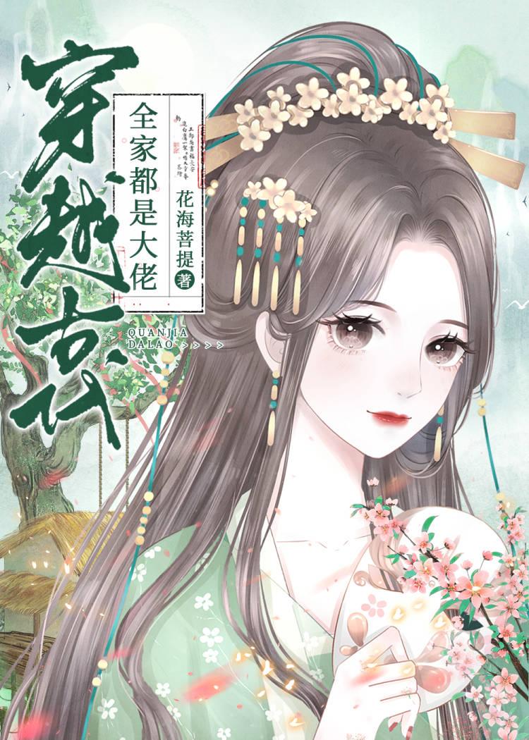 穿越古代全家都是大佬封面