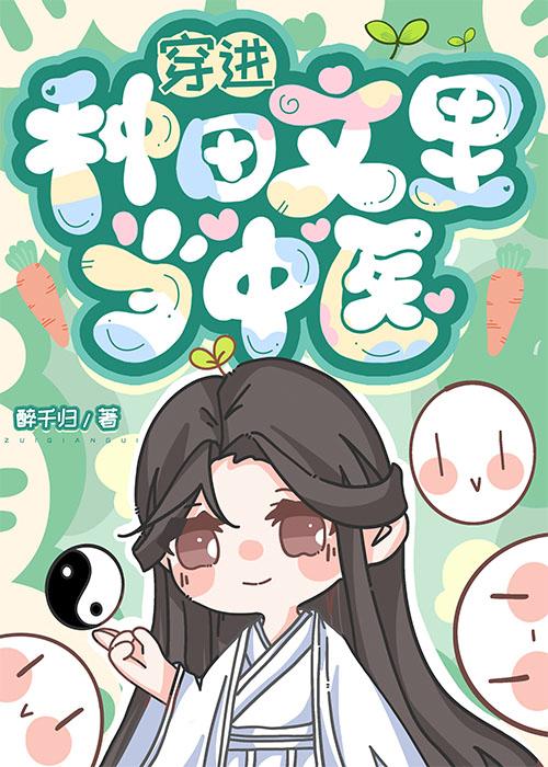 穿进种田文裏当中医封面