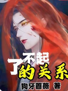 了不起的关系封面