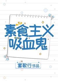 素食主义吸血鬼封面