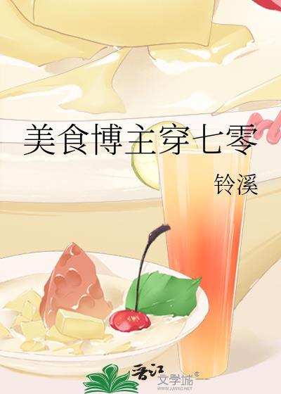 美食博主穿七零封面