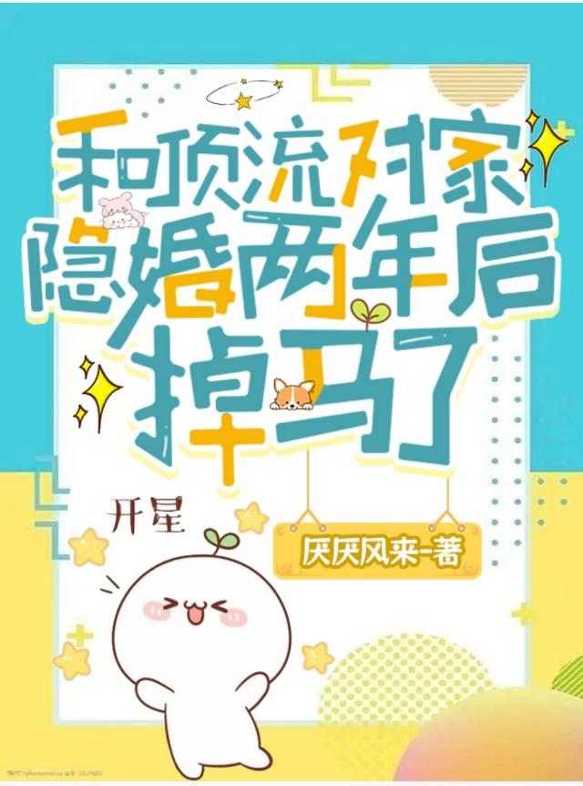 和顶流对家隐婚两年后掉马了封面